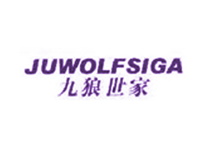 九狼世家 JUWOLFSIGA 九狼世家 JUWOLFSIGA商标
