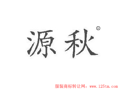 源秋 源秋 商标